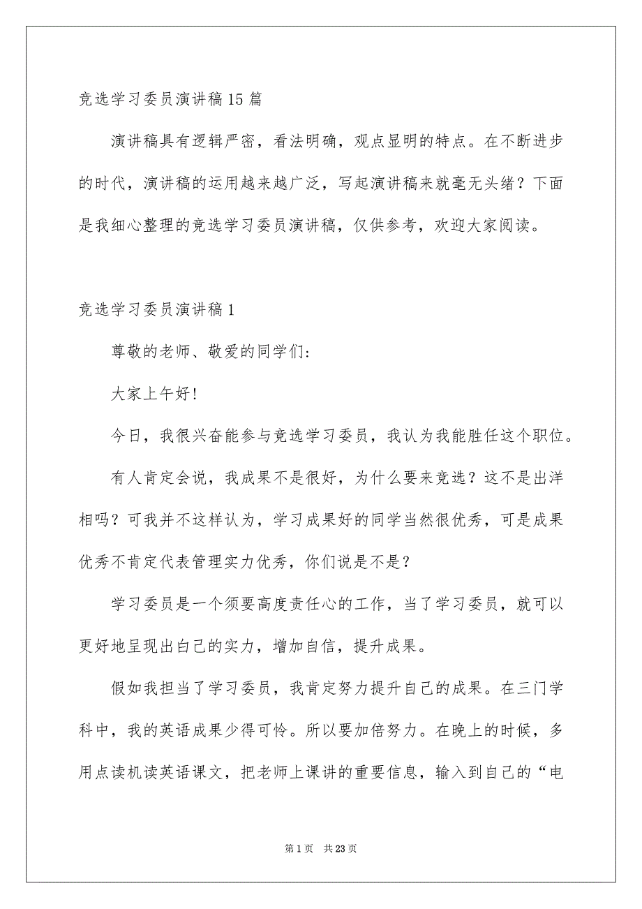 竞选学习委员演讲稿15篇_第1页