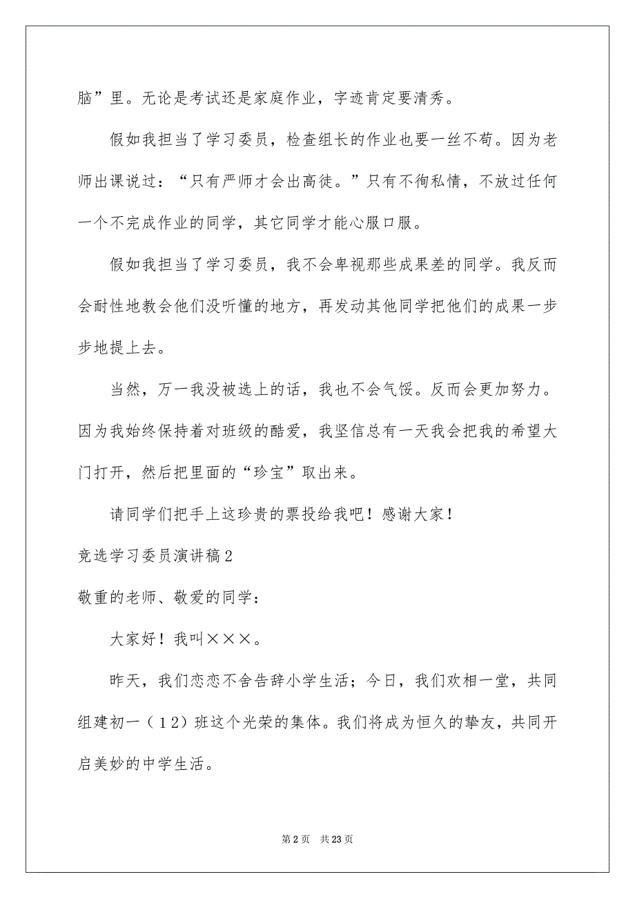 竞选学习委员演讲稿15篇_第2页