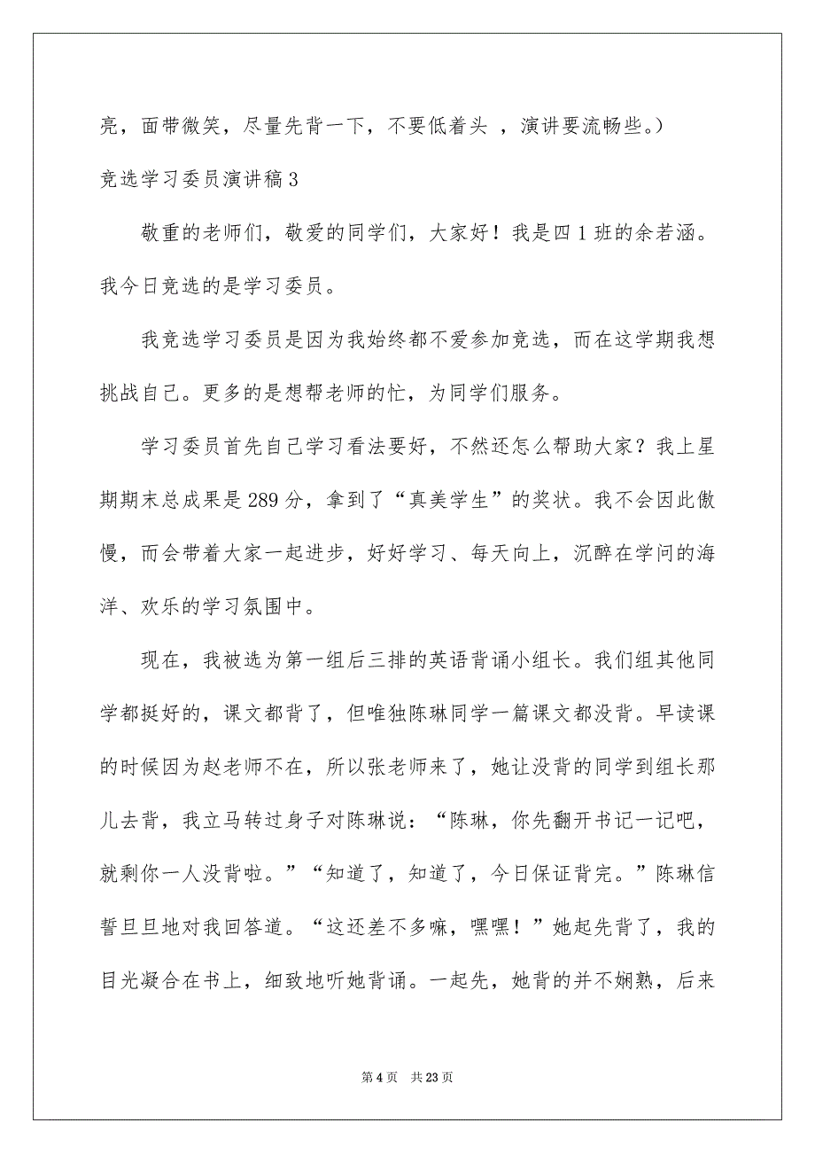 竞选学习委员演讲稿15篇_第4页