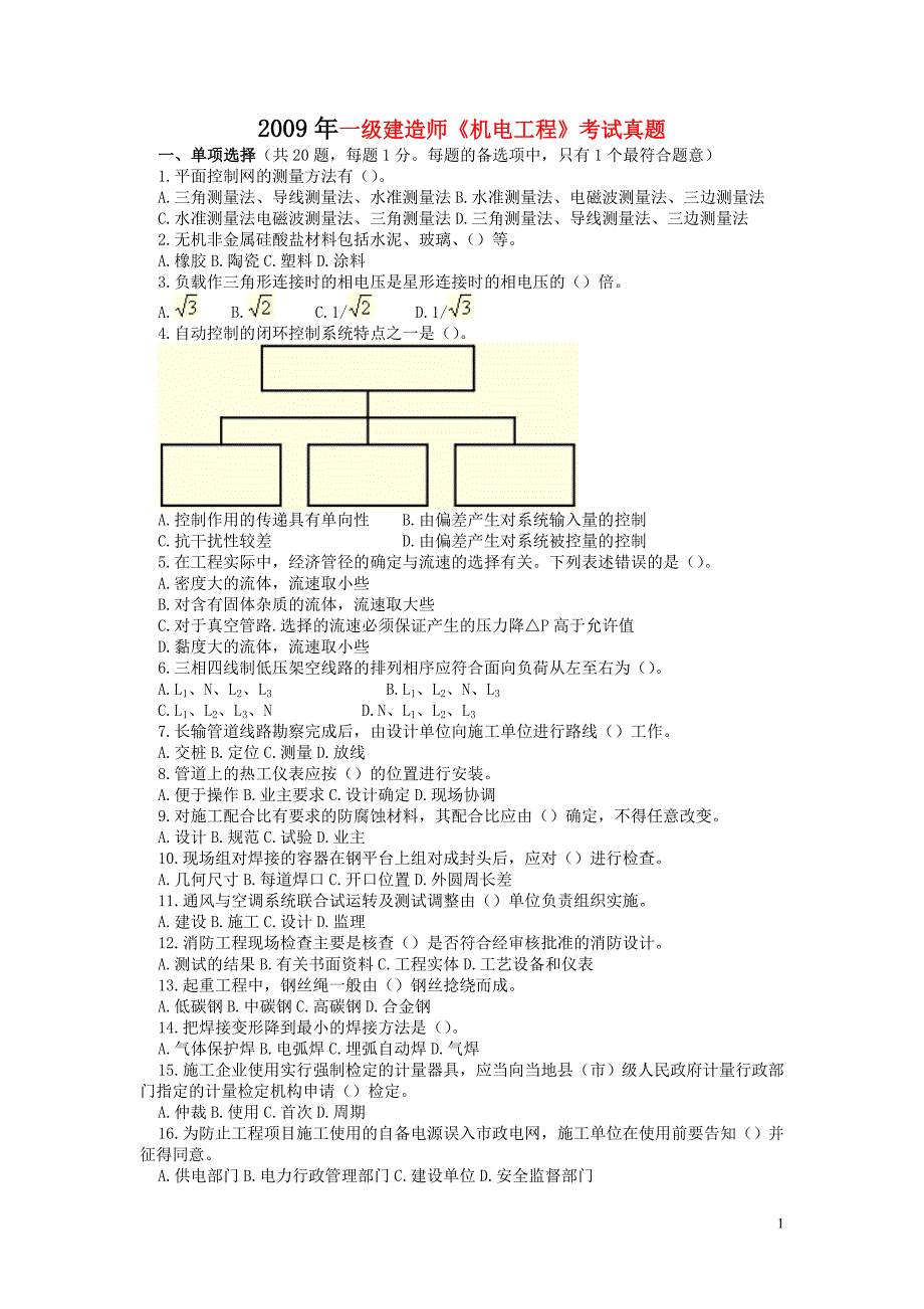 一级建造师机电实务试题及答案_第1页