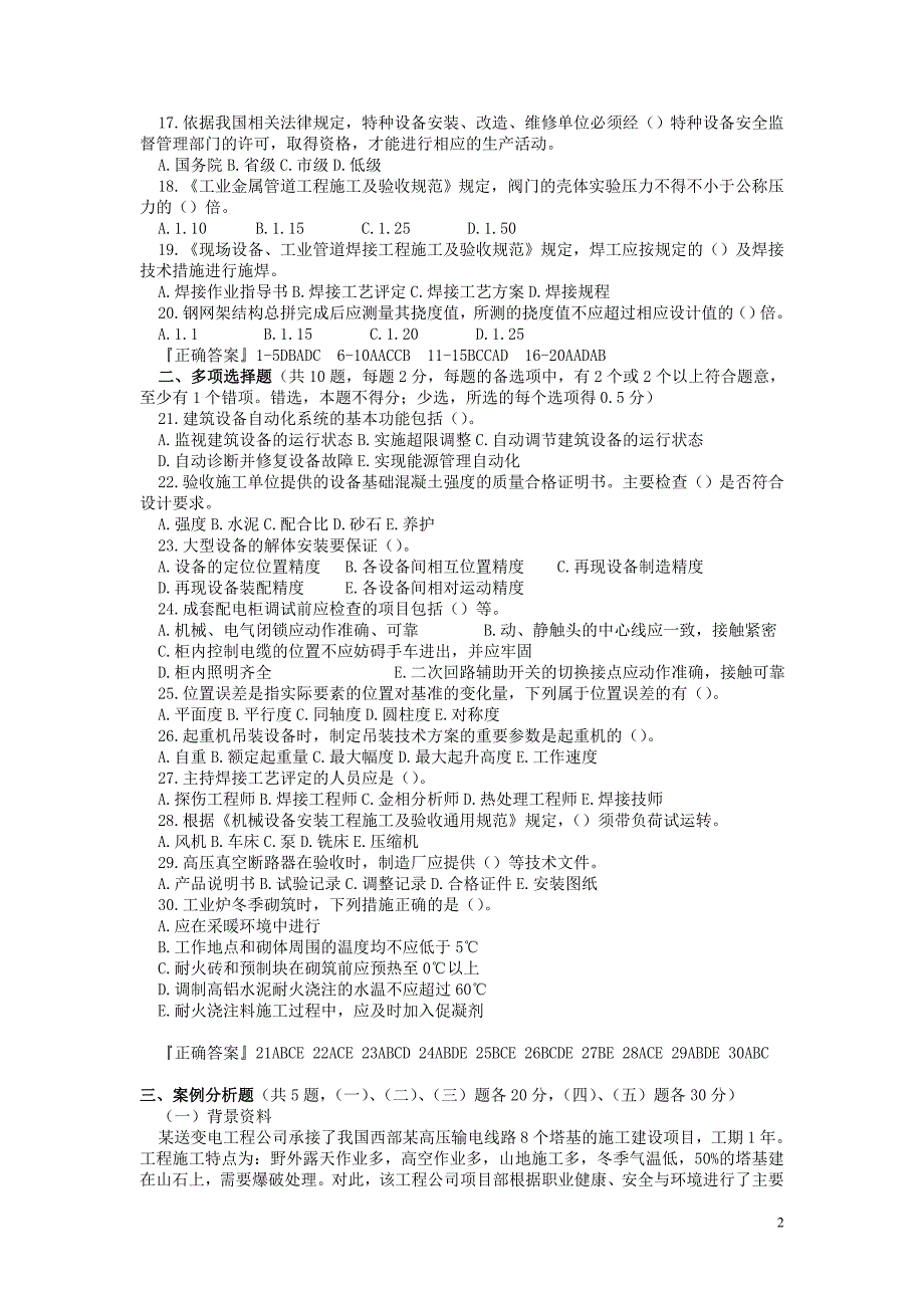 一级建造师机电实务试题及答案_第2页