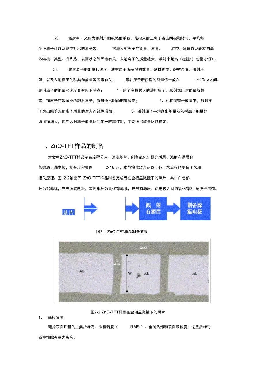 薄膜晶体管的制备技术和过程_第5页