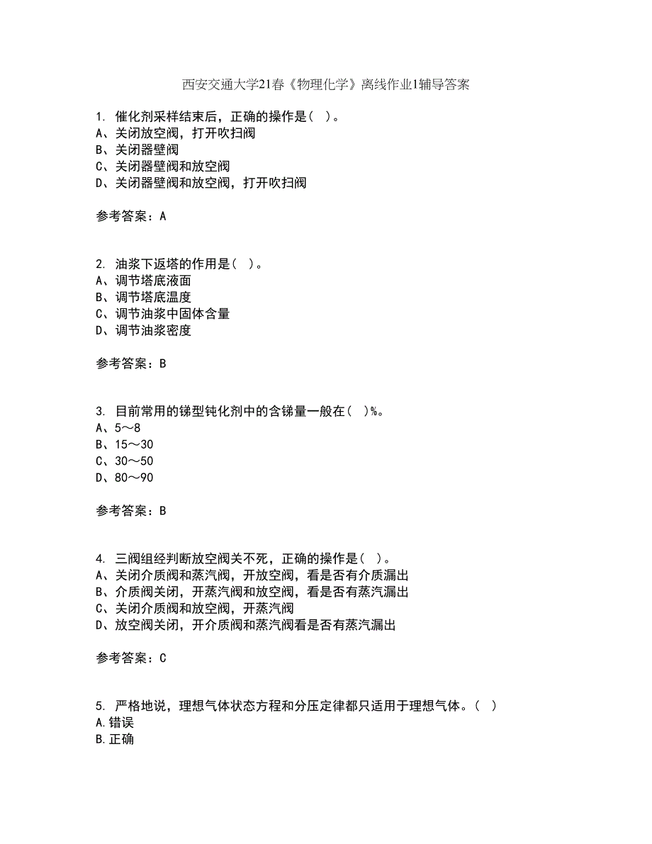 西安交通大学21春《物理化学》离线作业1辅导答案6_第1页