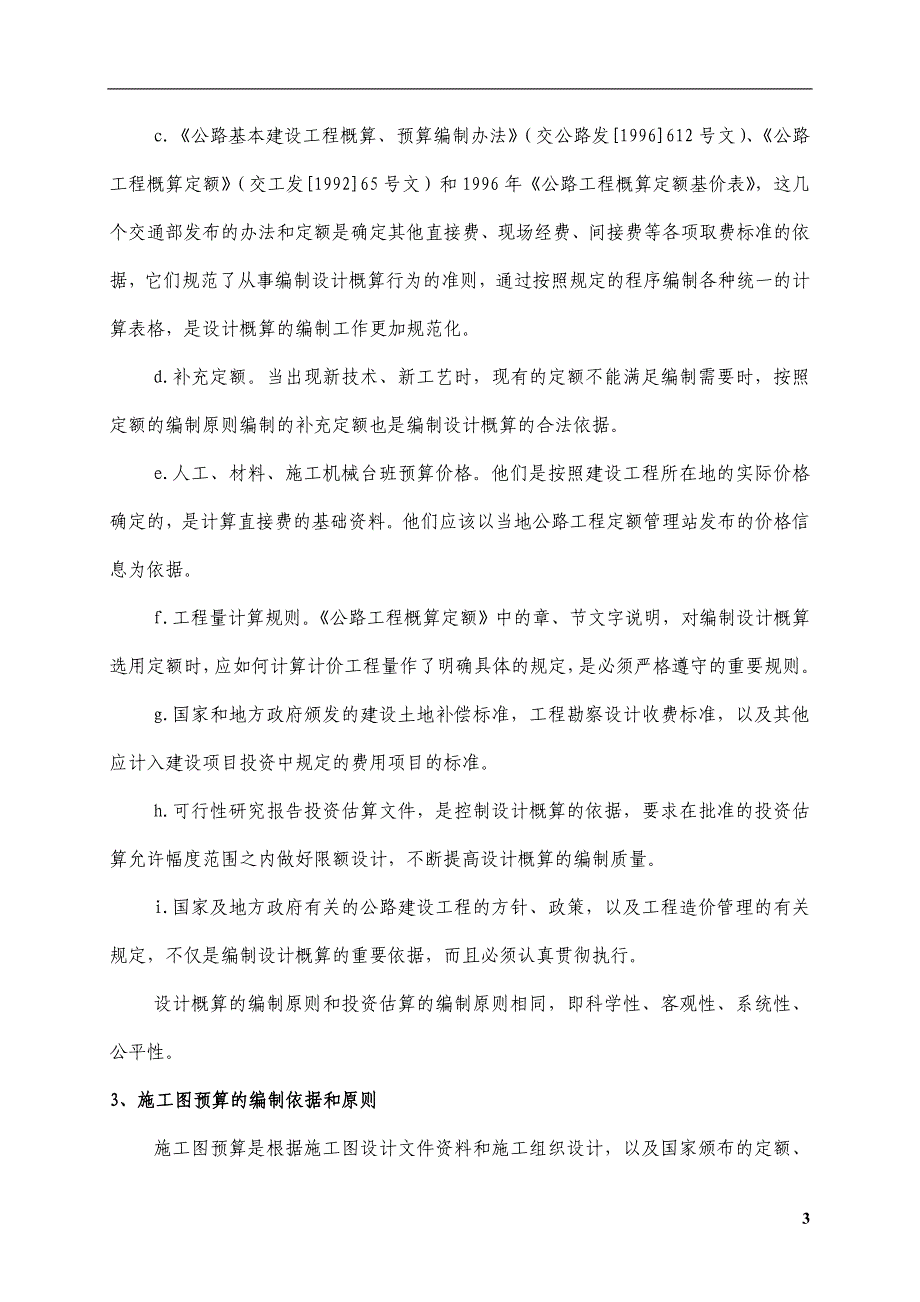 新《商业计划书、可行性报告》公路建设项目造价文件的编制8_第4页