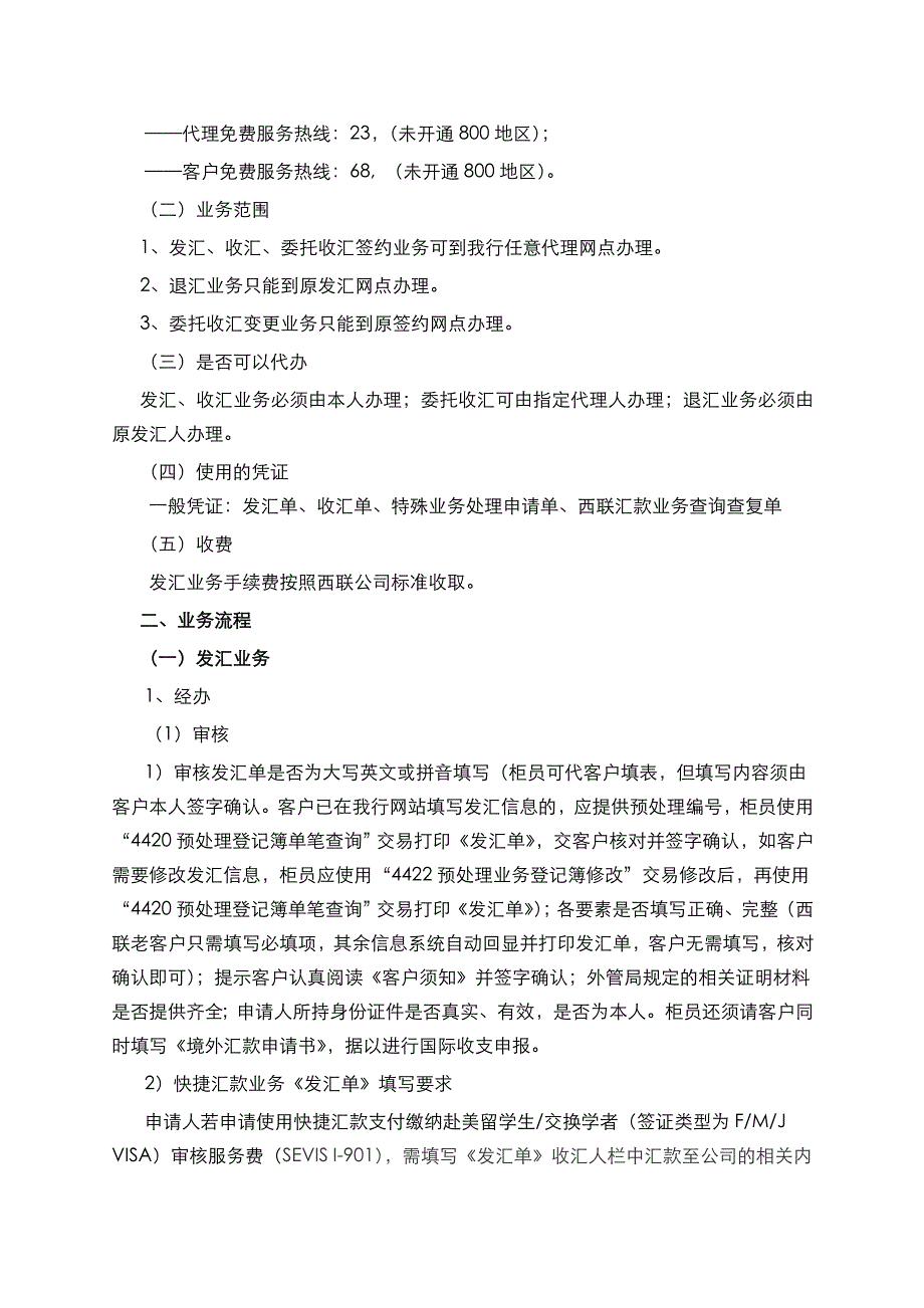 银行代理西联汇款业务操作规程_第2页