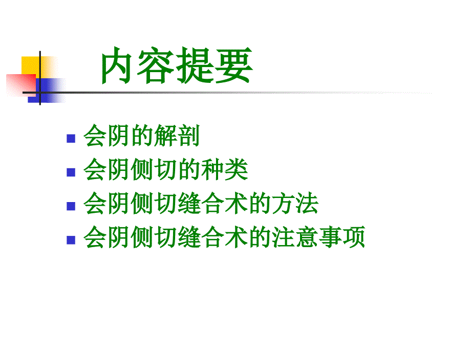 会阴侧切缝合术1_第2页