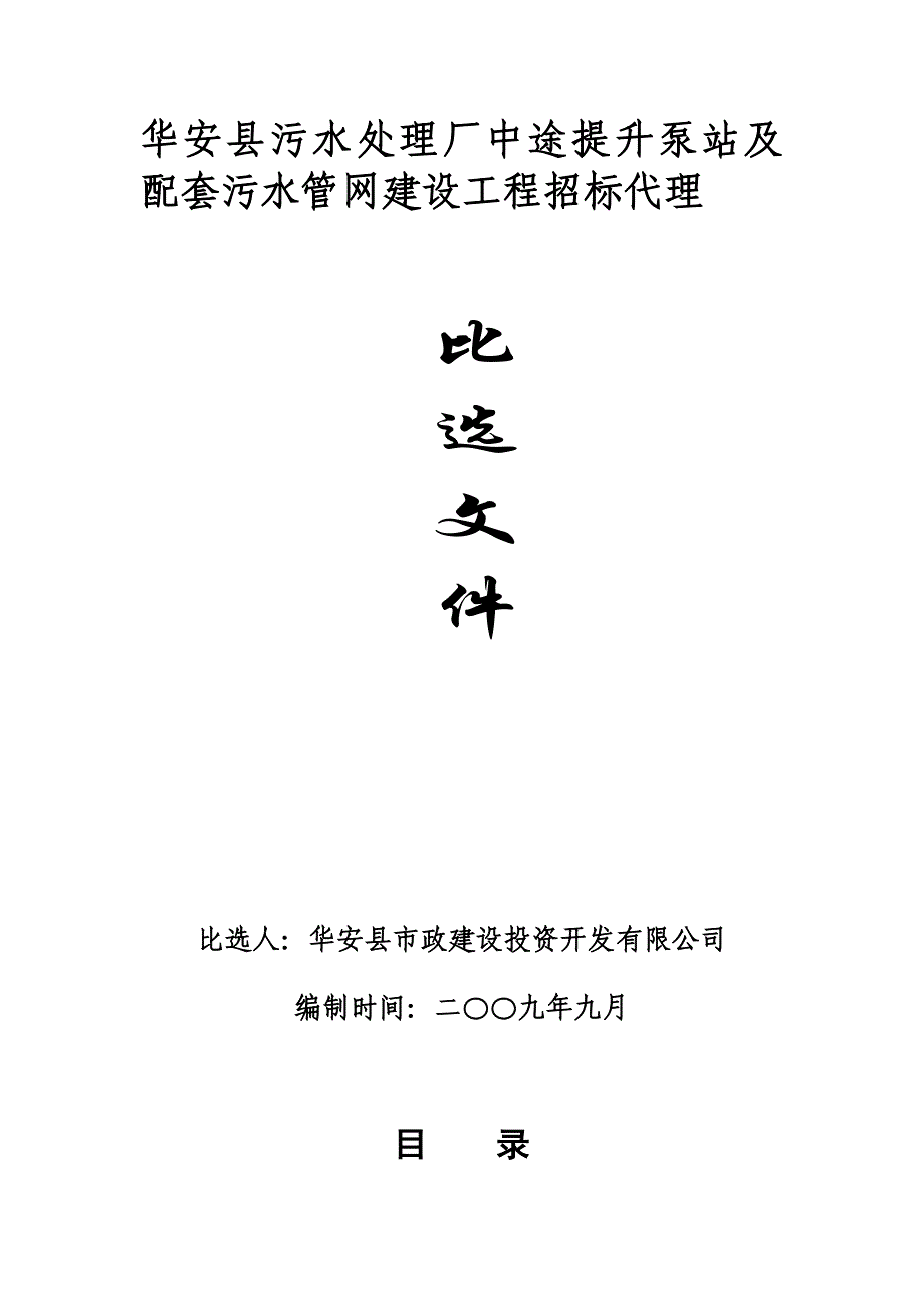 污水处理厂中途提升泵站及配套污水管网建设工程_第1页