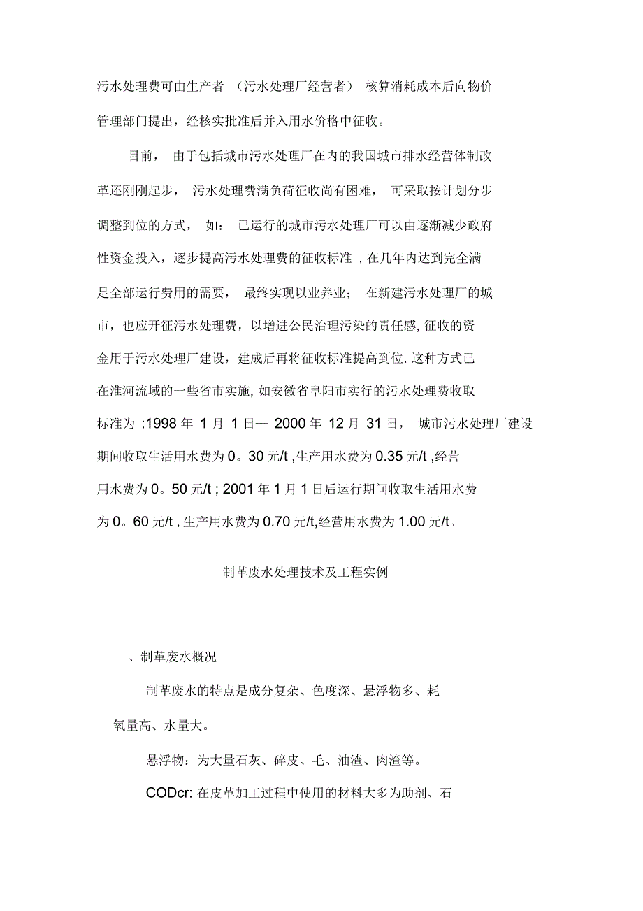 征收污水处理费解决污水厂运行费用_第4页