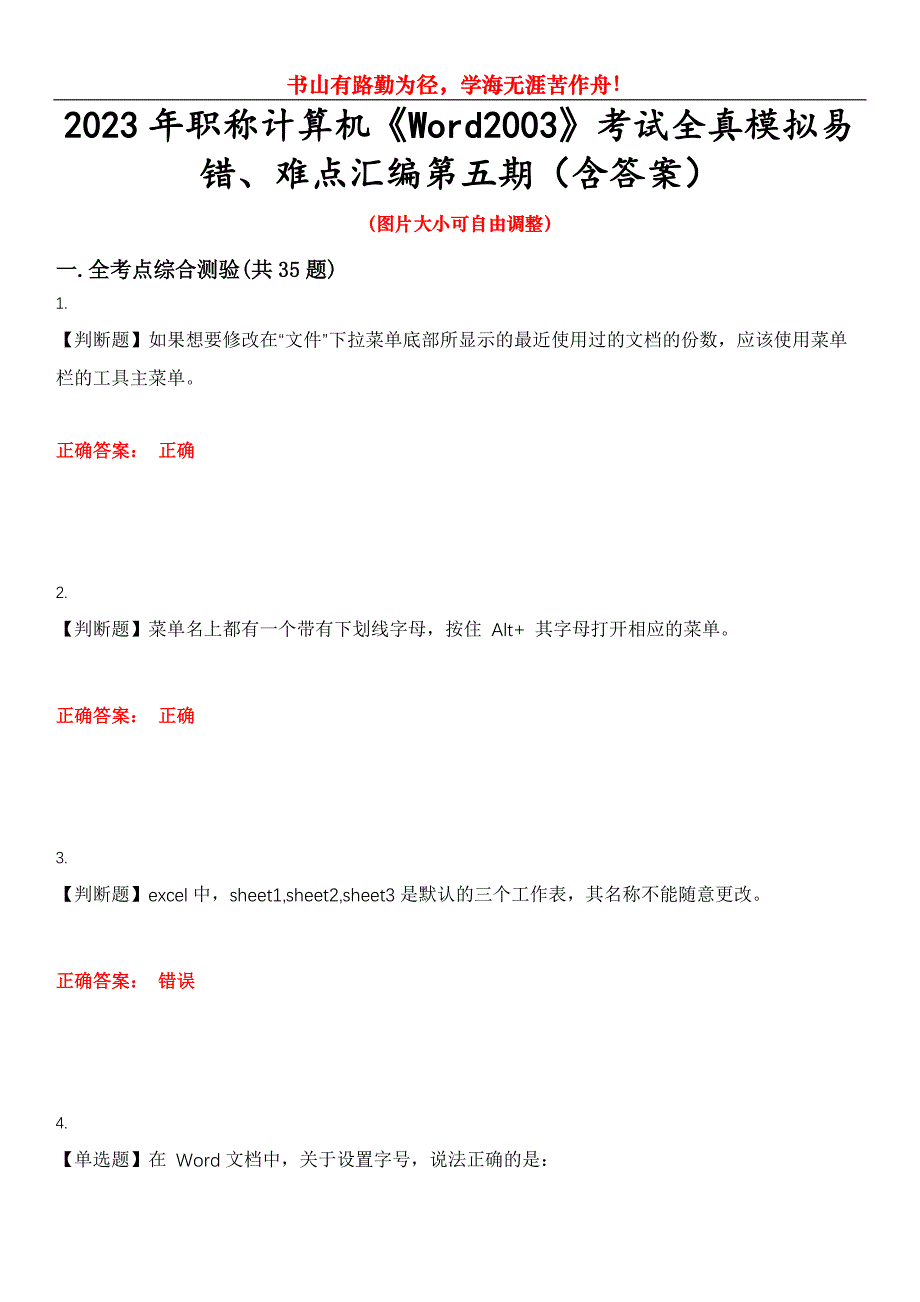 2023年职称计算机《Word2003》考试全真模拟易错、难点汇编第五期（含答案）试卷号：15_第1页