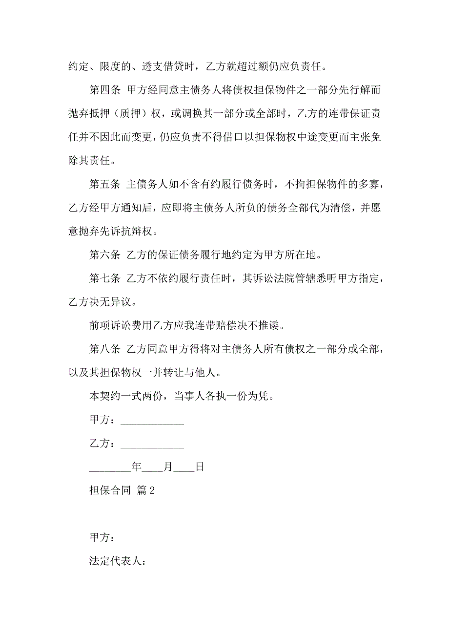 关于担保合同模板汇总5篇_第2页