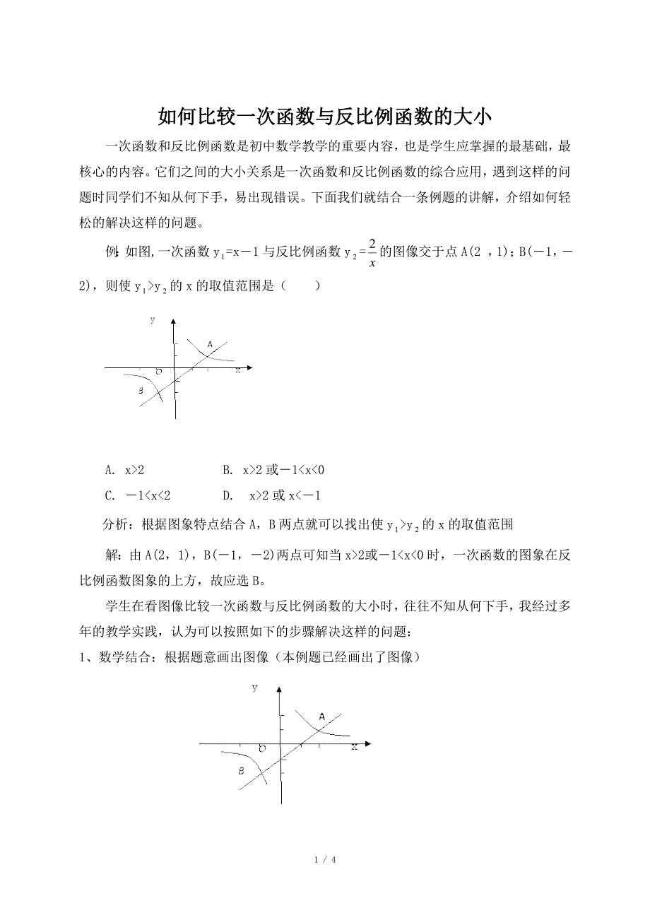 如何比较一次函数与反比例函数的大小_第1页