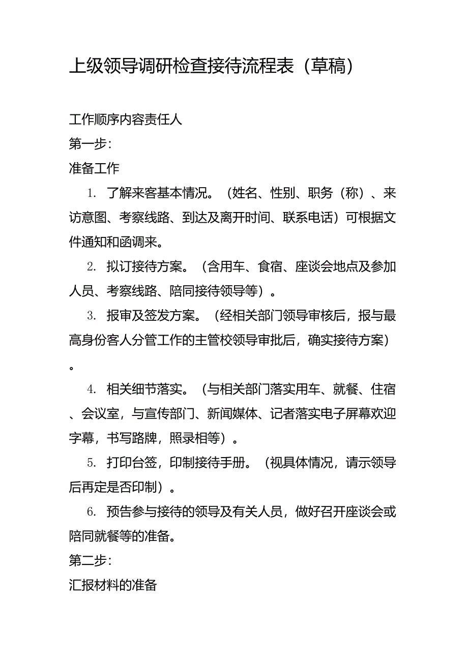 上级领导调研检查接待流程表_第1页