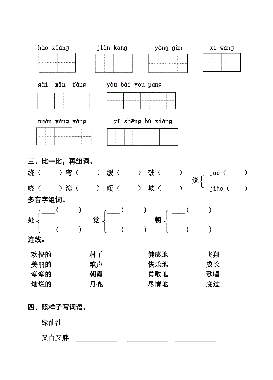 苏教版二年级语文(下册)第二单元复习题_第2页