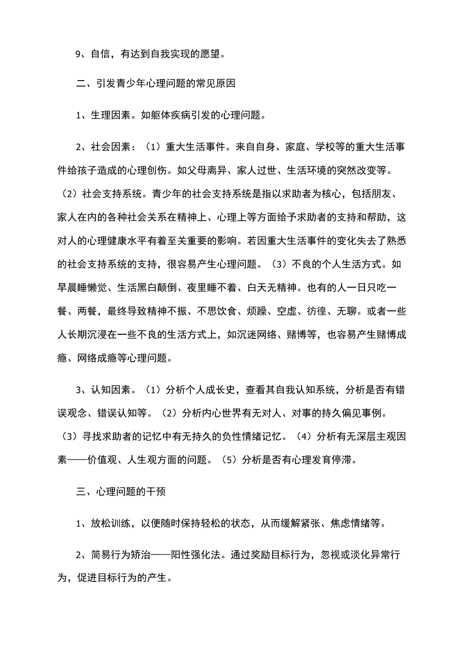 中学生常见心理问题、原因分析及干预措施_第2页