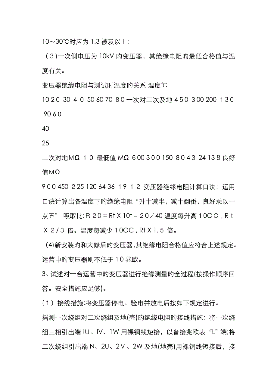 变压器绝缘电阻测试步骤及方法_第2页