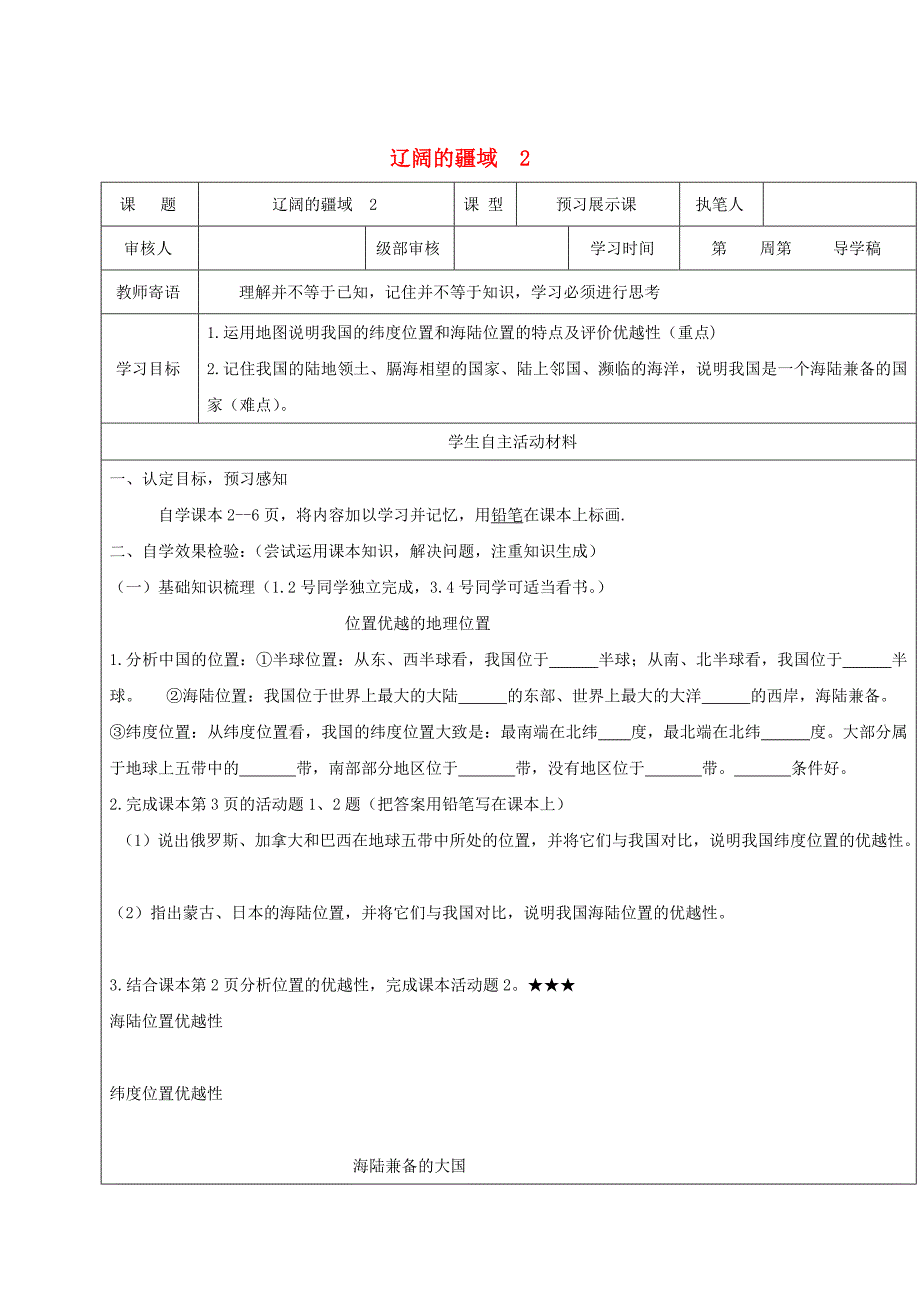 八年级地理上册1.1疆域辽阔的疆域学案2新人教版_第1页