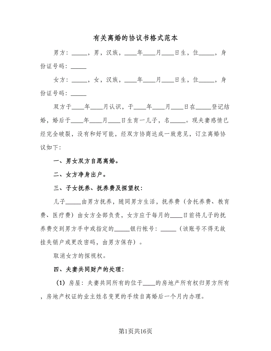 有关离婚的协议书格式范本（9篇）_第1页