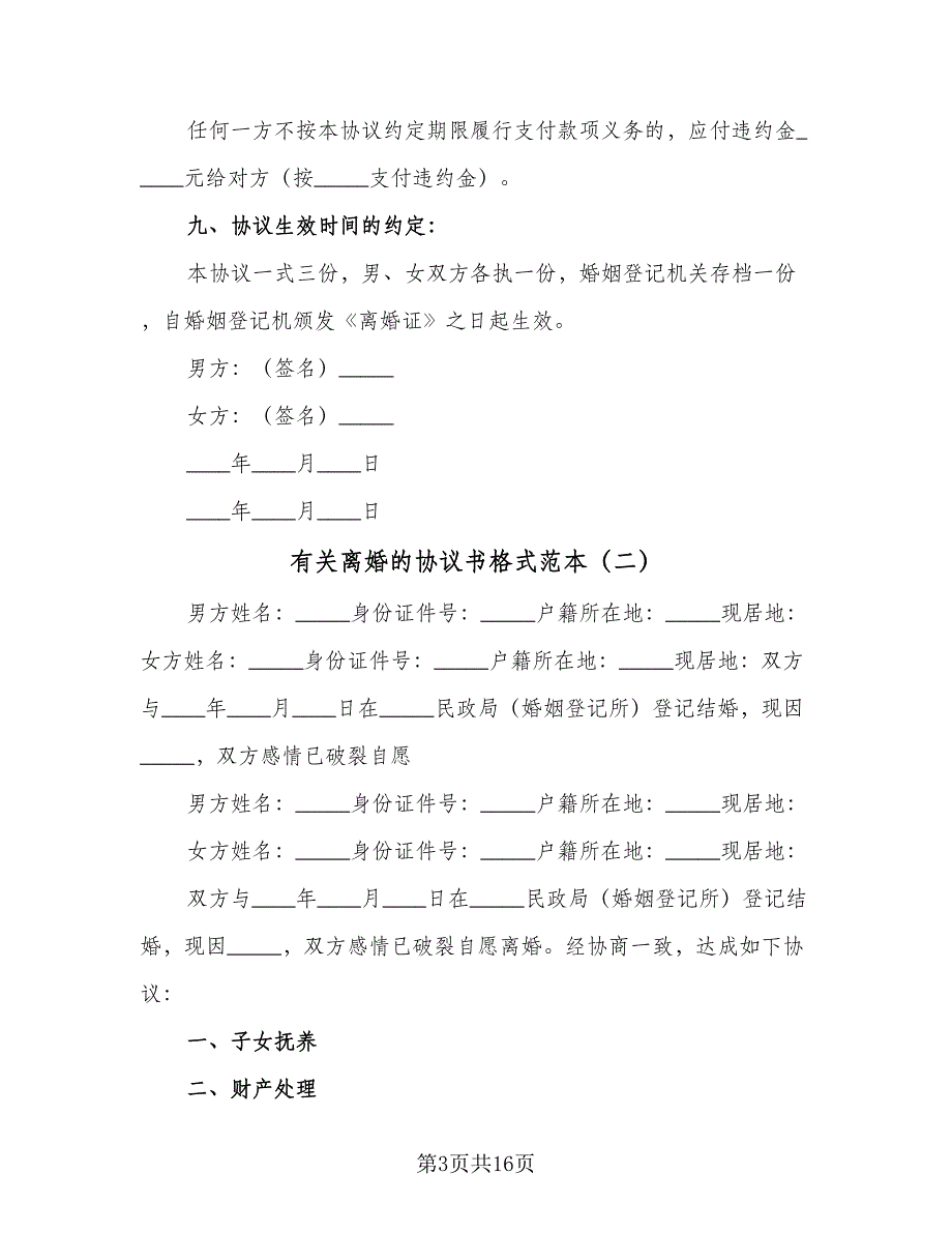 有关离婚的协议书格式范本（9篇）_第3页