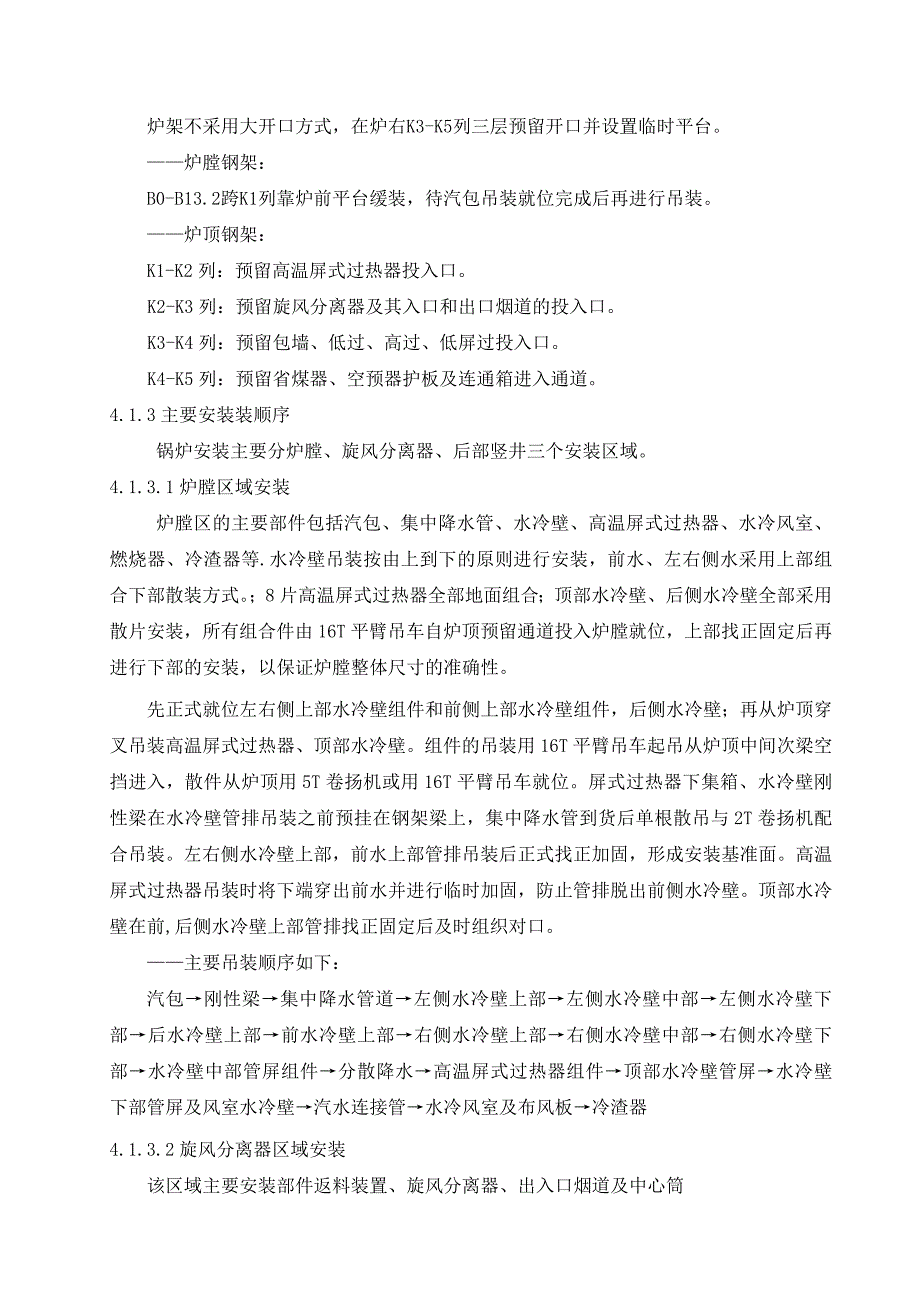 30MW机组工程锅炉专业施工组织总设计_第4页