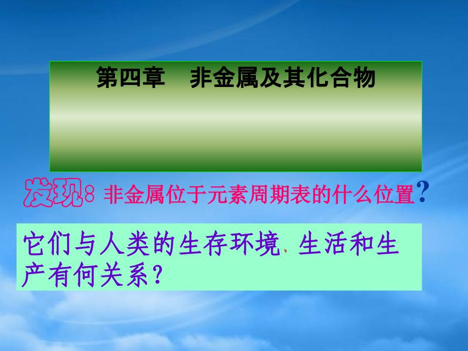 高中化学 第四章 非金属及其化合物 4.1 无机非金属材料的主角硅教学课件 新人教必修1_第1页