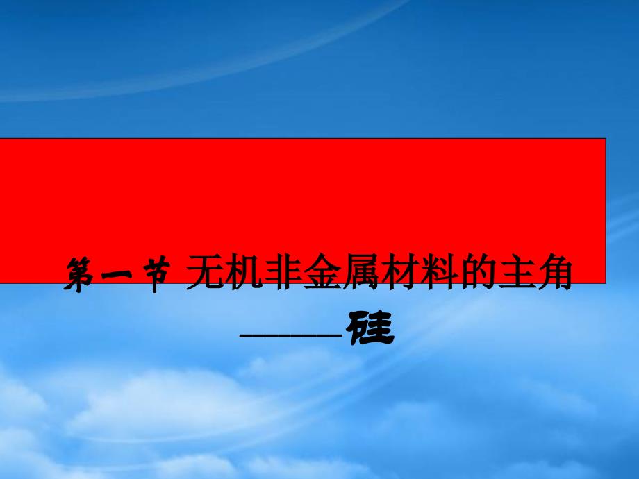 高中化学 第四章 非金属及其化合物 4.1 无机非金属材料的主角硅教学课件 新人教必修1_第4页