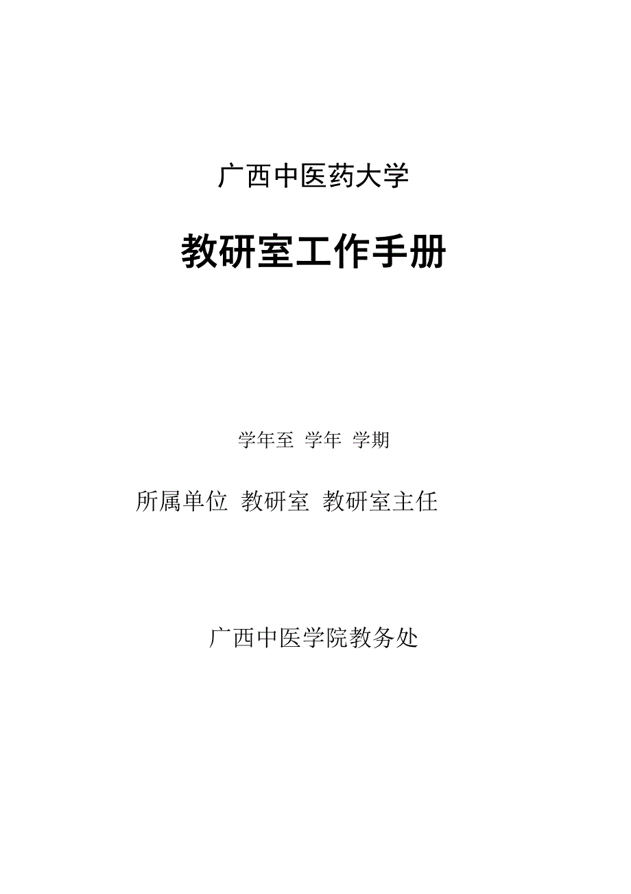 广西中医药大学教研室工作手册(修订)_第1页