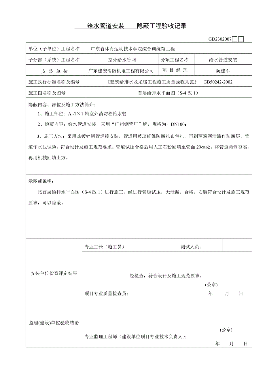 给水管隐蔽工程验收记录室外消防栓给水_第1页