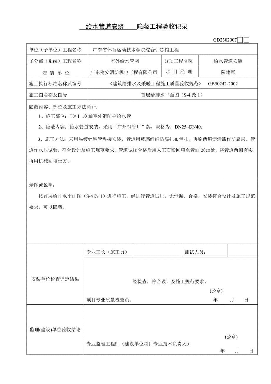 给水管隐蔽工程验收记录室外消防栓给水_第5页