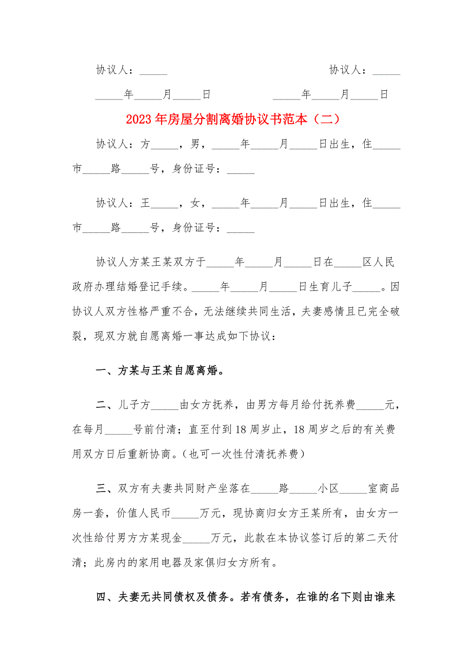 2023年房屋分割离婚协议书范本（3篇）_第2页