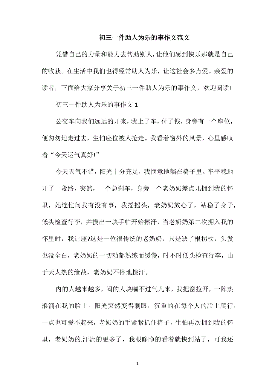 初三一件助人为乐的事作文范文_第1页