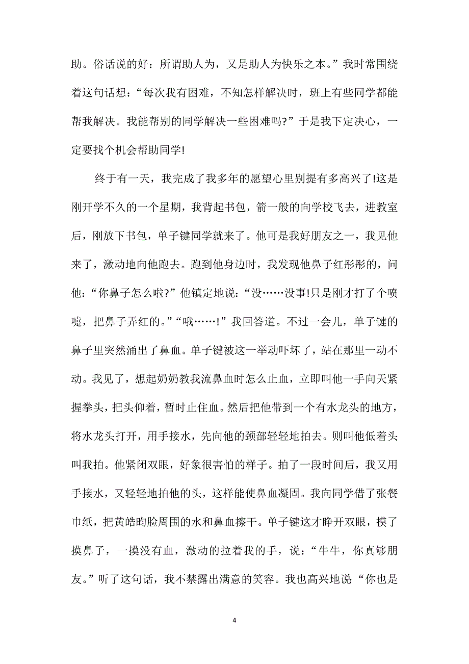 初三一件助人为乐的事作文范文_第4页