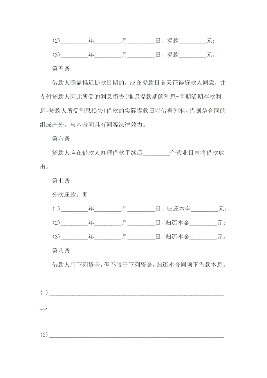 中长期借款合同(8篇)_第2页