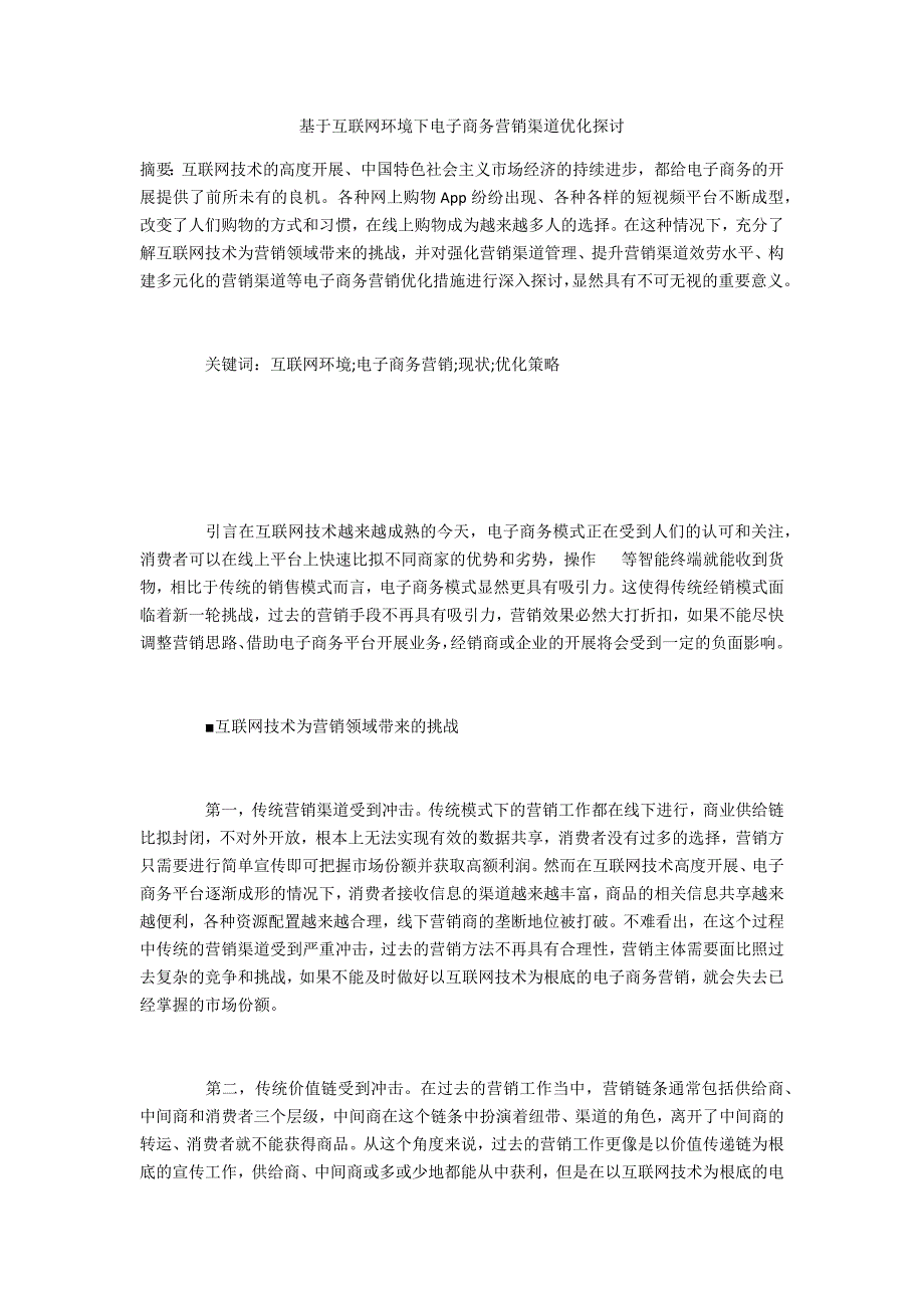 基于互联网环境下电子商务营销渠道优化探讨_第1页