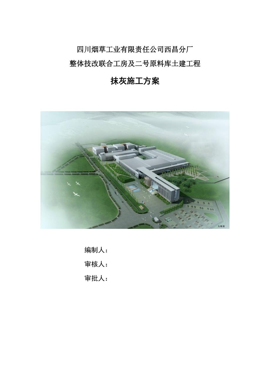 四川某厂房技改项目土建工程抹灰施工方案_第1页