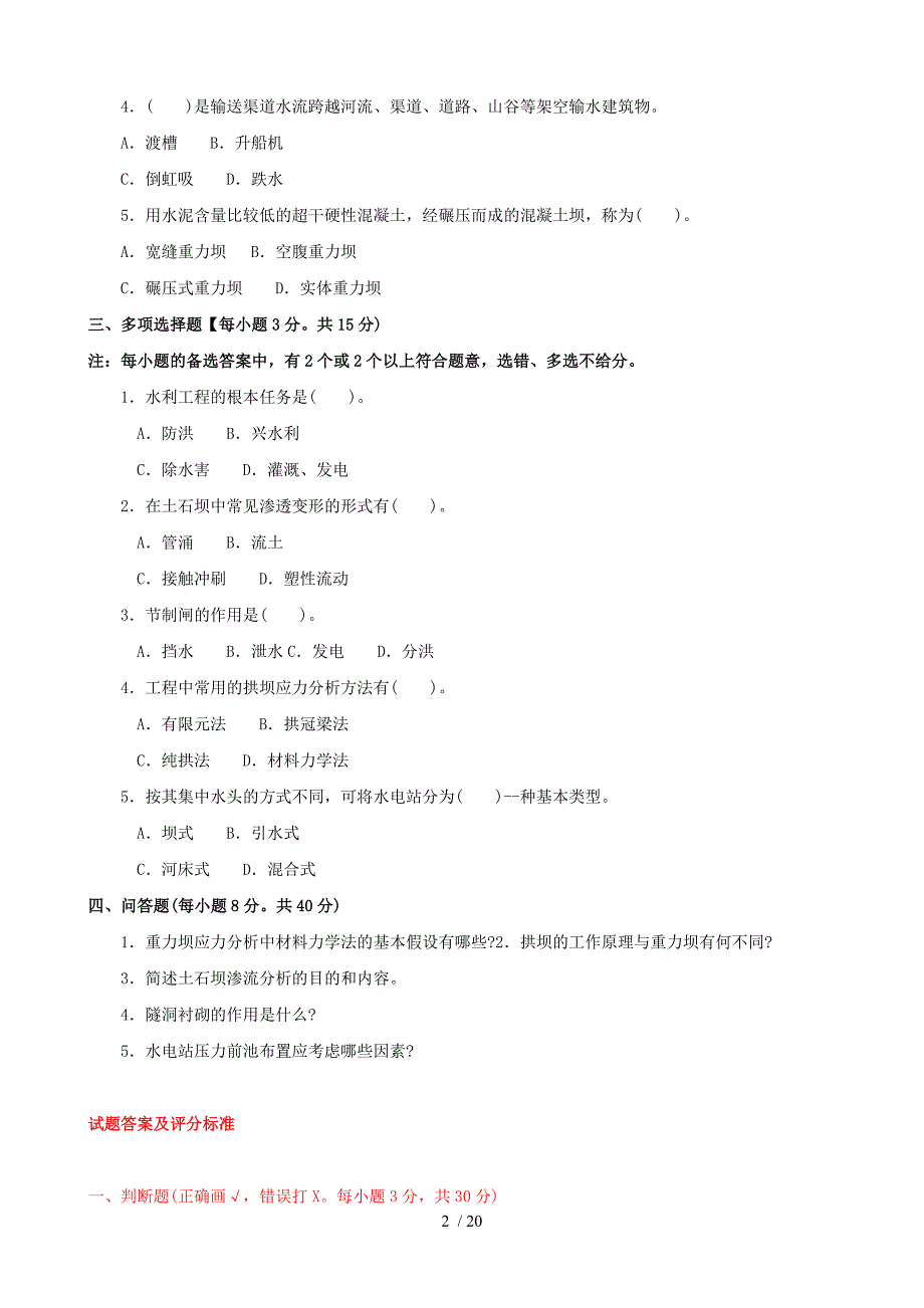 国家开放大学电大本科水利水电工程建筑物期末题库及答案_第2页