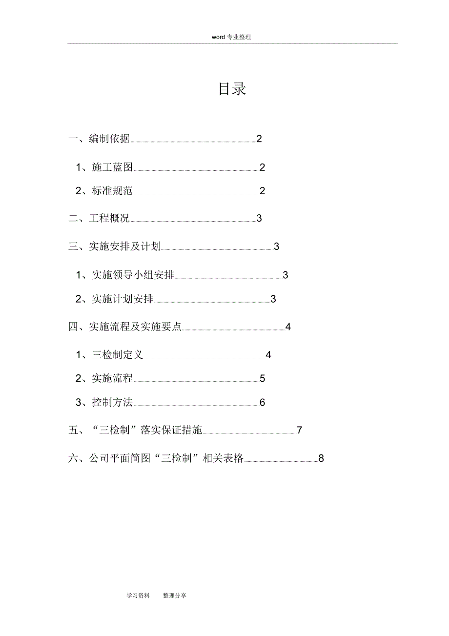 “三检制”实施方案报告书_第1页