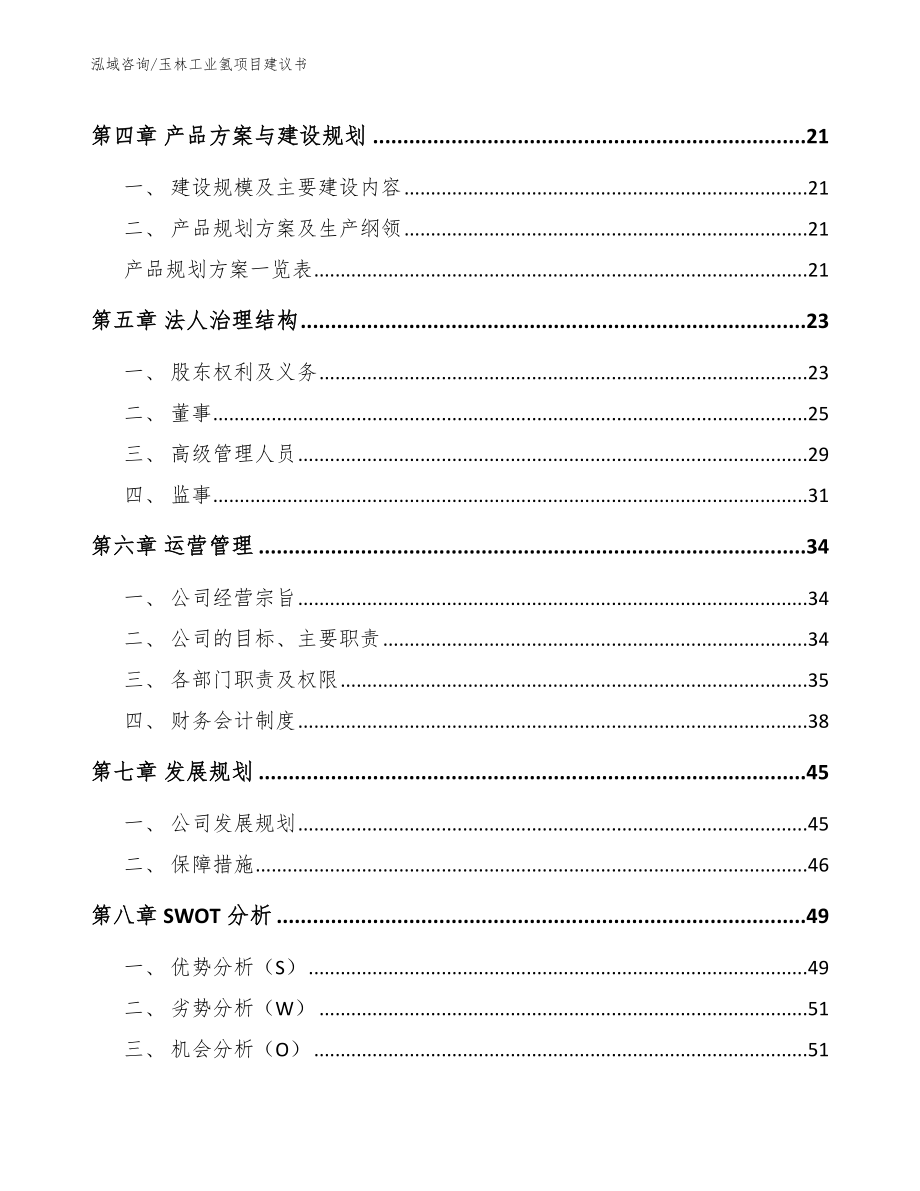 玉林工业氢项目建议书（参考范文）_第2页