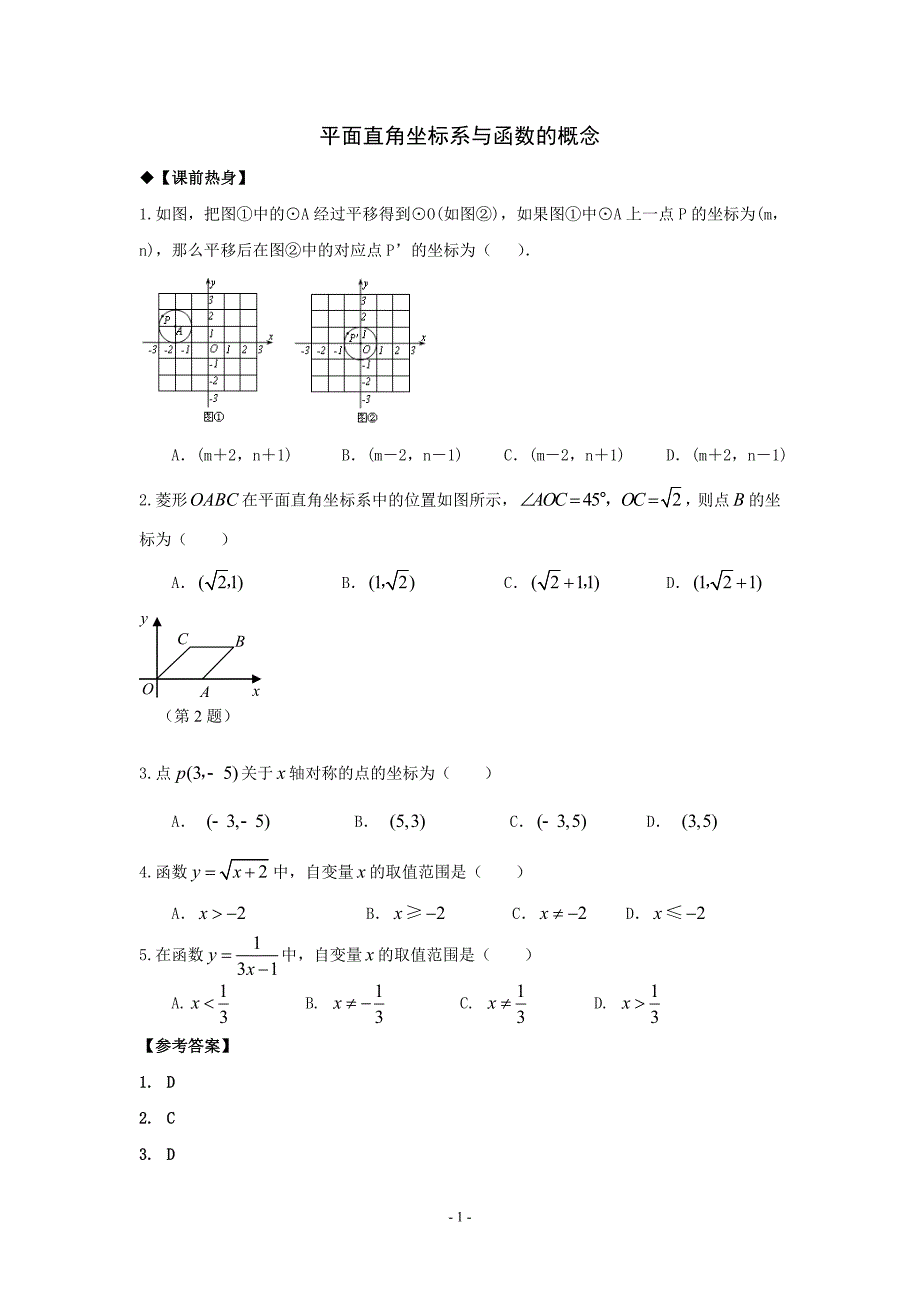 平面直角坐标系与函数的概念_第1页