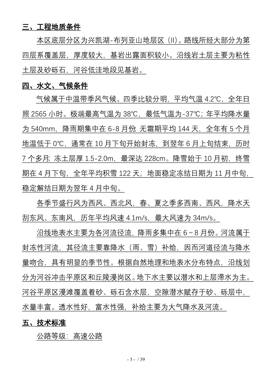 黑龙江省建三江至鸡西高速公路某标段施工组织设计_第3页
