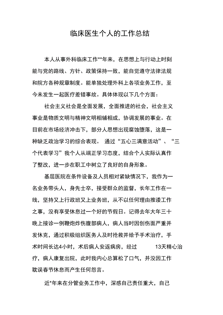 临床医生个人的工作总结_第1页