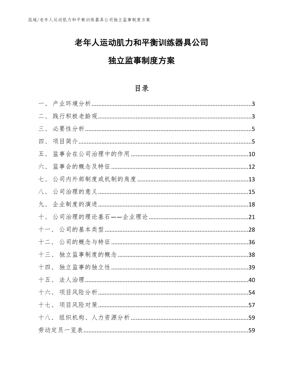 老年人运动肌力和平衡训练器具公司独立监事制度方案_第1页