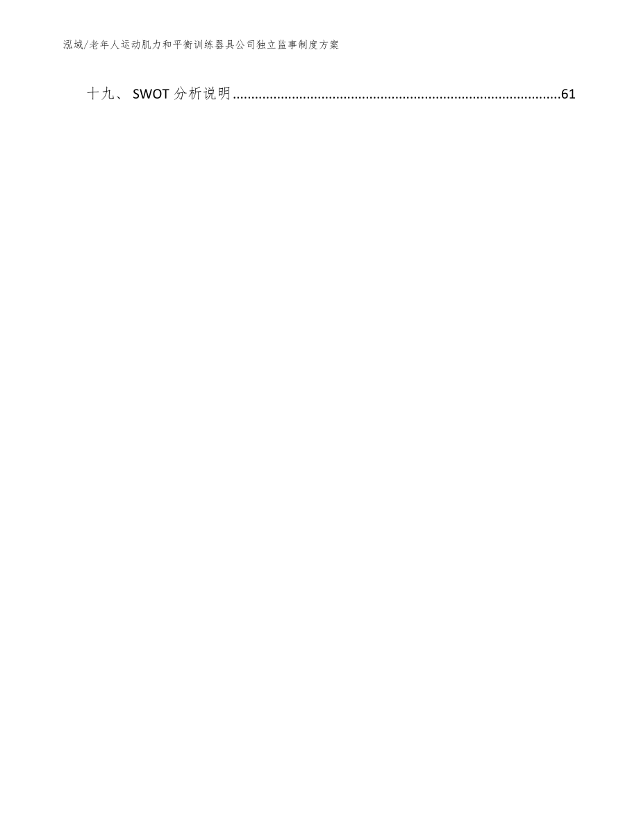 老年人运动肌力和平衡训练器具公司独立监事制度方案_第2页