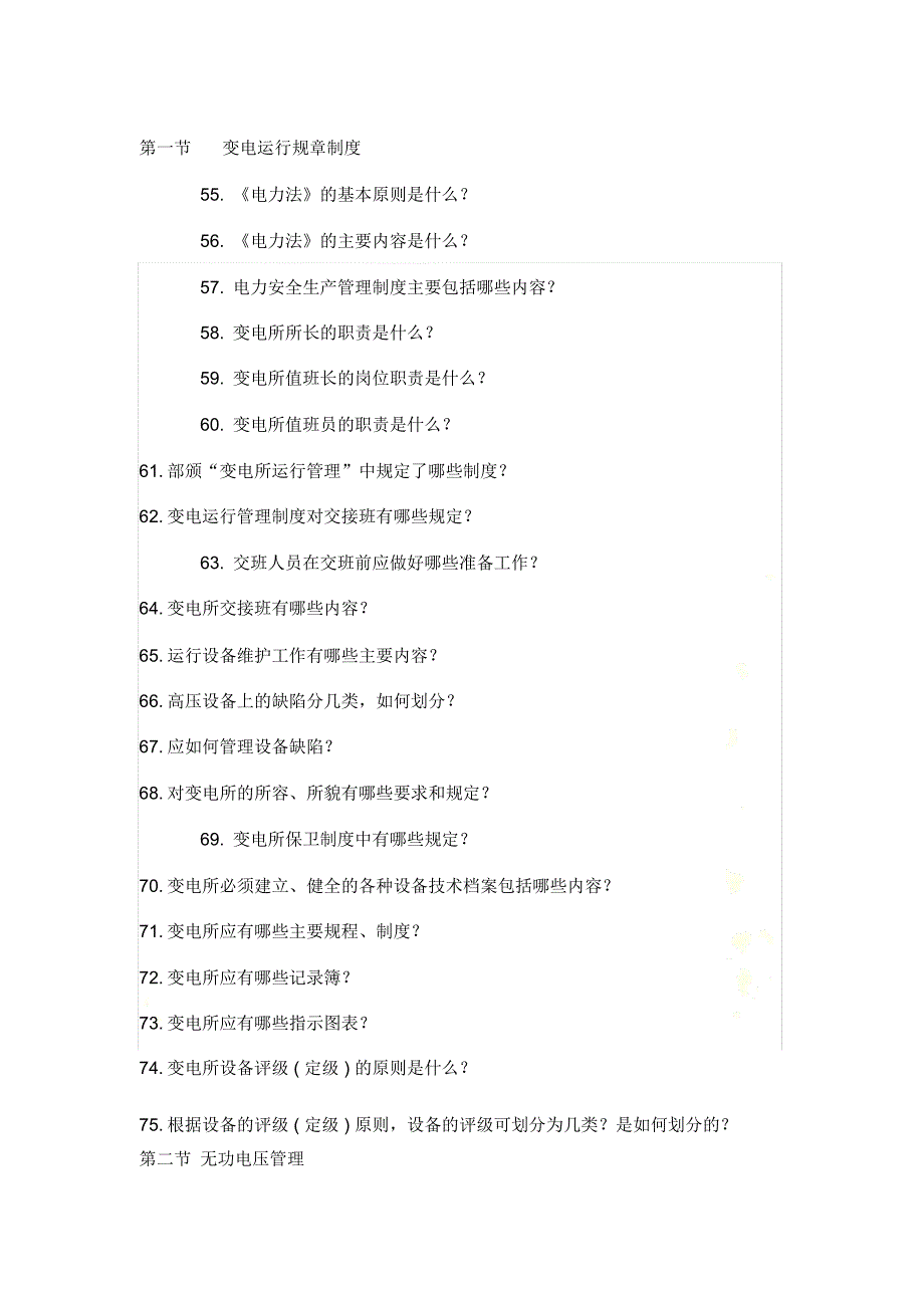 变电运行规章制度-与技术问答_第2页