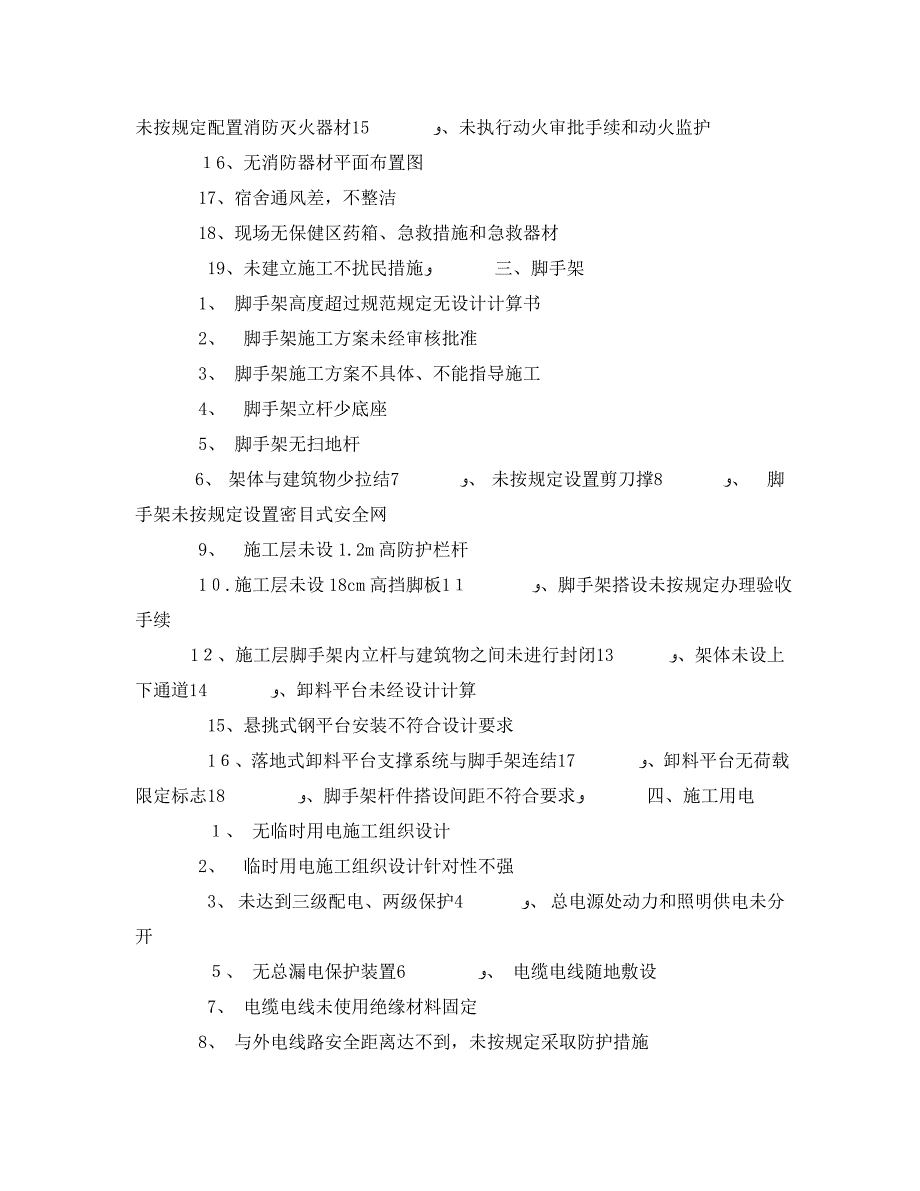 安全管理之安全监理检查内容_第2页