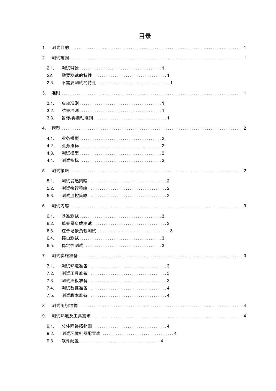 web性能测试方案设计实用模板_第5页