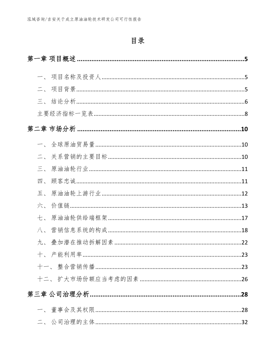 吉安关于成立原油油轮技术研发公司可行性报告_第1页