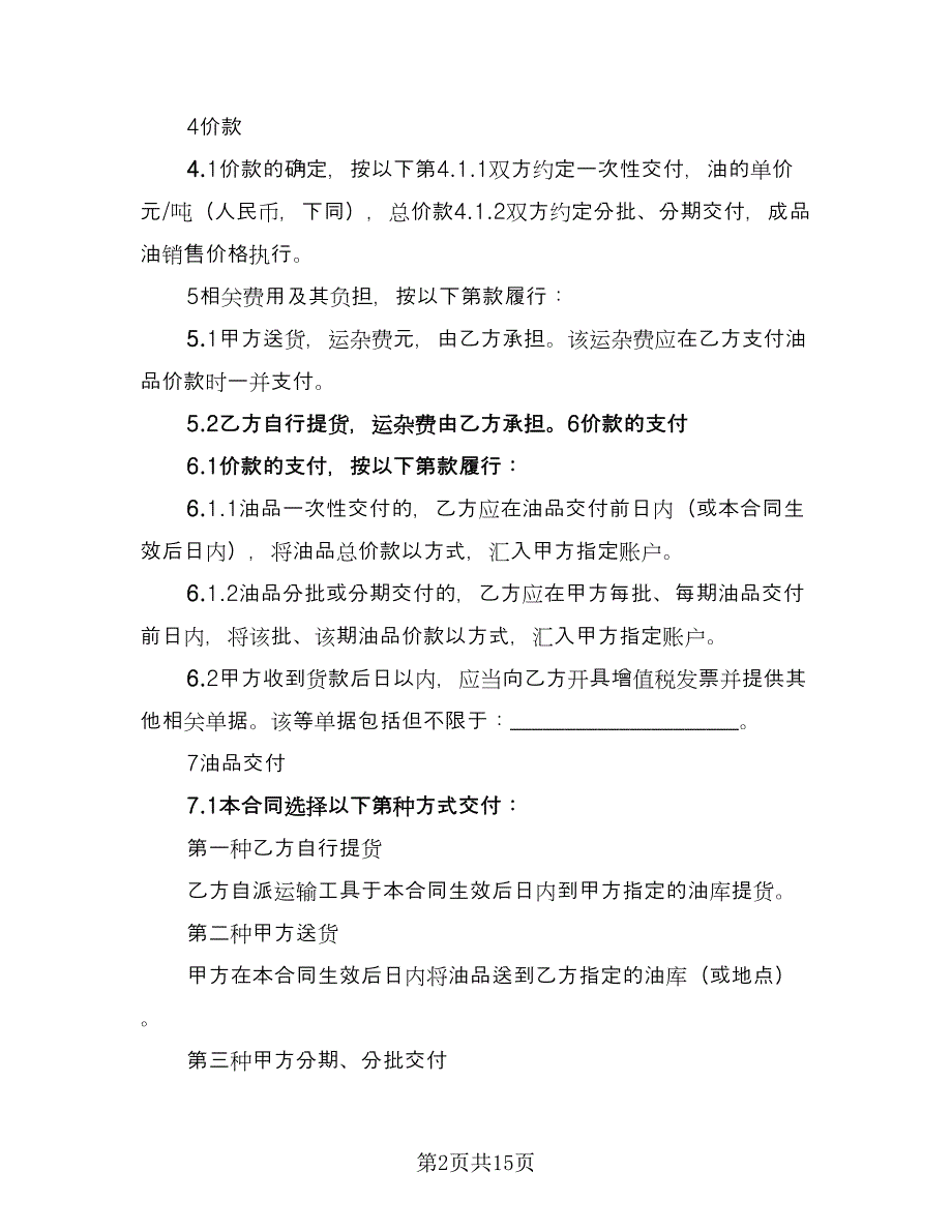 石油购销合同常用版（5篇）.doc_第2页