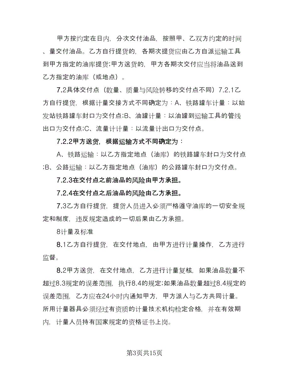 石油购销合同常用版（5篇）.doc_第3页