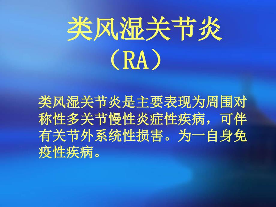 RA类风湿关节炎诊治策略_第2页