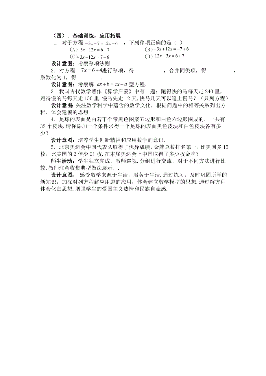 数学人教版七年级上册基础训练应用拓展.doc_第1页